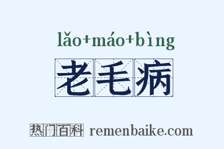 老毛病是什么意思的图片